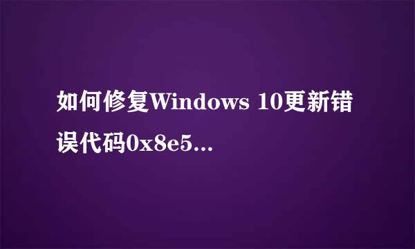 如何修复Windows 10更新错误代码0x8e5e03fa