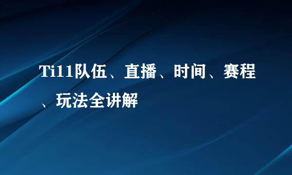 Ti11队伍、直播、时间、赛程、玩法全讲解