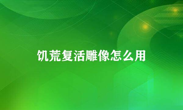 饥荒复活雕像怎么用