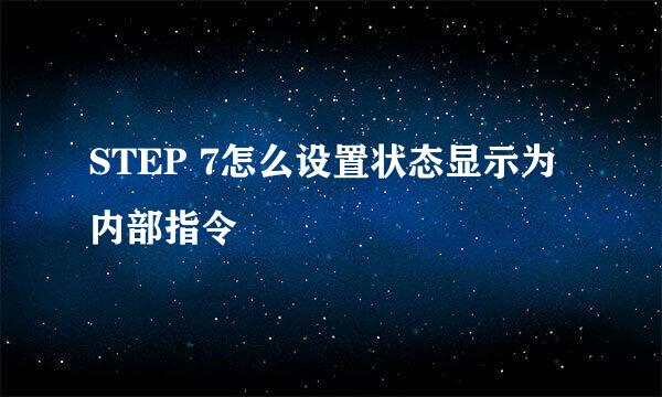 STEP 7怎么设置状态显示为内部指令