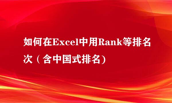 如何在Excel中用Rank等排名次（含中国式排名)