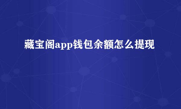 藏宝阁app钱包余额怎么提现