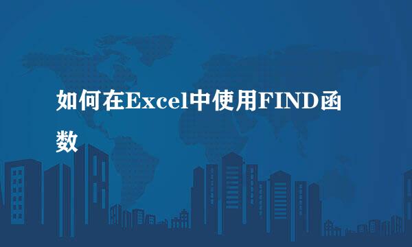 如何在Excel中使用FIND函数