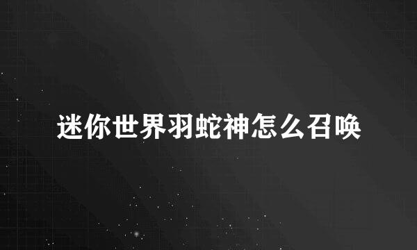 迷你世界羽蛇神怎么召唤