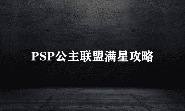 PSP公主联盟满星攻略