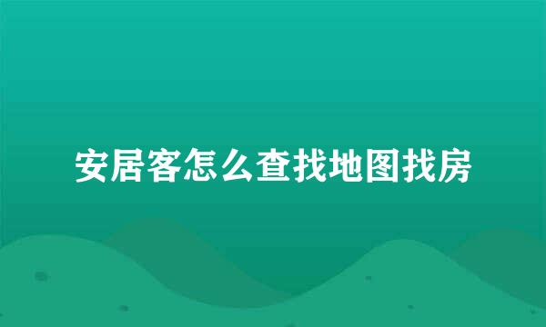 安居客怎么查找地图找房