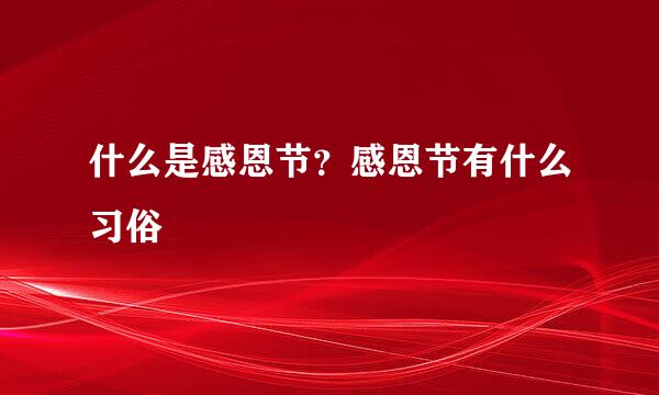 什么是感恩节？感恩节有什么习俗