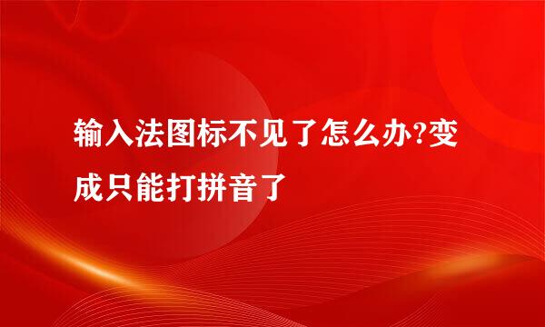 输入法图标不见了怎么办?变成只能打拼音了