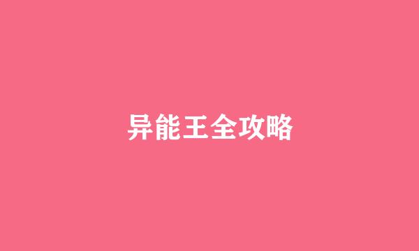 异能王全攻略