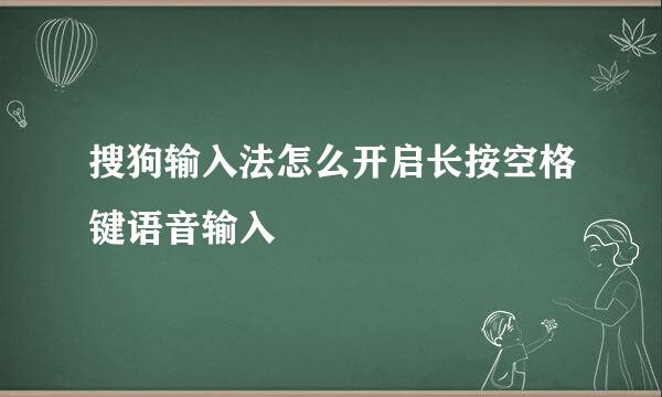 搜狗输入法怎么开启长按空格键语音输入