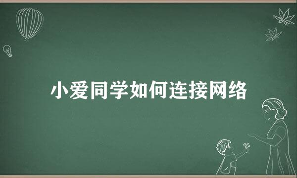 小爱同学如何连接网络