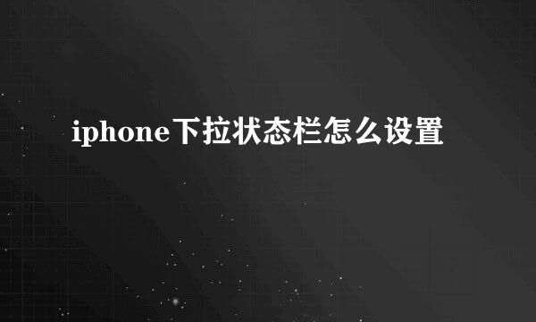 iphone下拉状态栏怎么设置