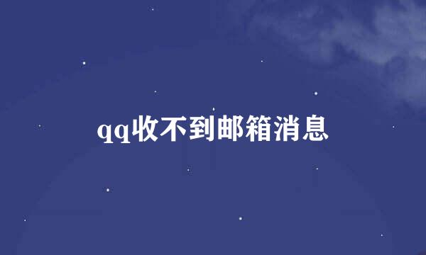 qq收不到邮箱消息