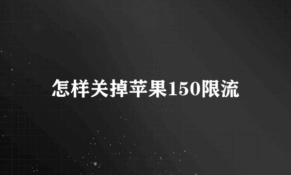 怎样关掉苹果150限流