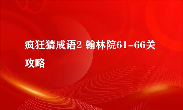 疯狂猜成语2 翰林院61-66关攻略