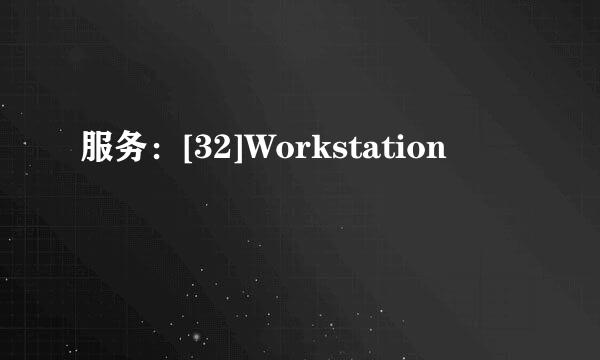 服务：[32]Workstation