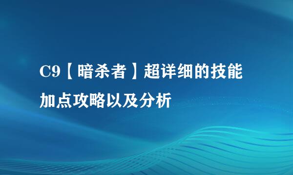 C9【暗杀者】超详细的技能加点攻略以及分析