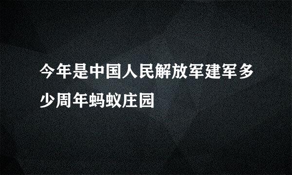 今年是中国人民解放军建军多少周年蚂蚁庄园