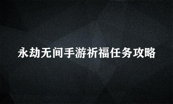 永劫无间手游祈福任务攻略