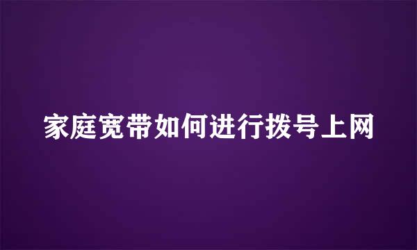 家庭宽带如何进行拨号上网