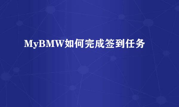 MyBMW如何完成签到任务