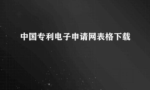 中国专利电子申请网表格下载