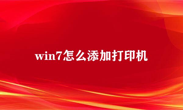 win7怎么添加打印机