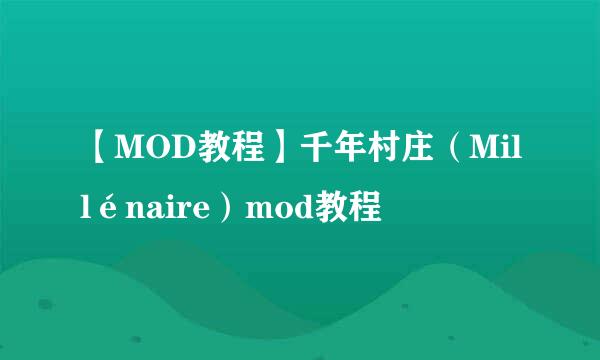 【MOD教程】千年村庄（Millénaire）mod教程