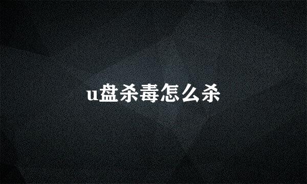 u盘杀毒怎么杀