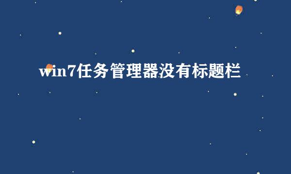 win7任务管理器没有标题栏