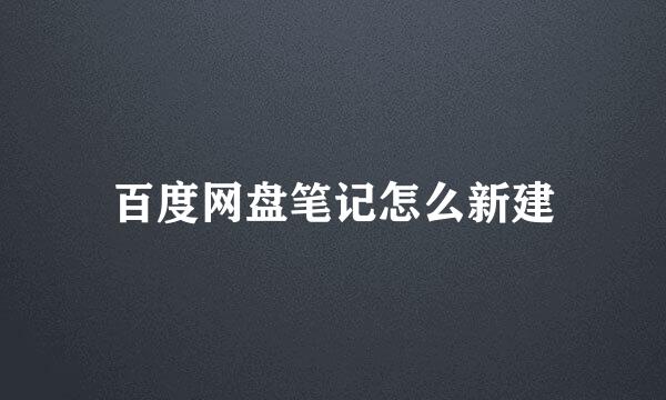 百度网盘笔记怎么新建