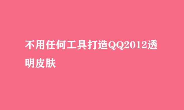 不用任何工具打造QQ2012透明皮肤