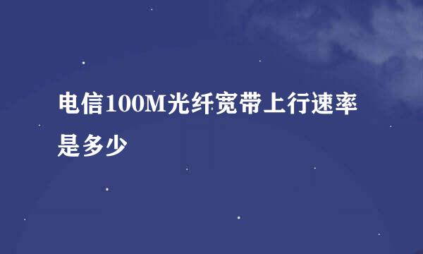 电信100M光纤宽带上行速率是多少