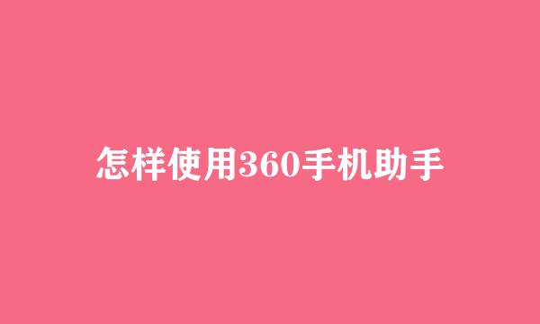 怎样使用360手机助手