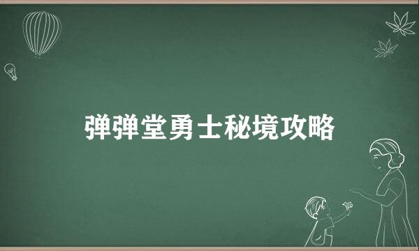 弹弹堂勇士秘境攻略