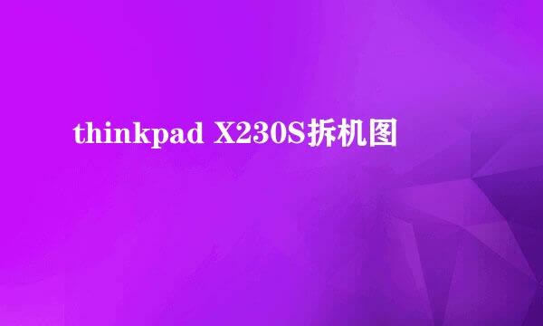 thinkpad X230S拆机图