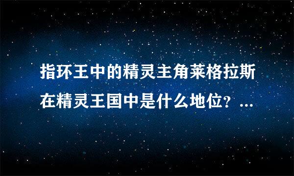 指环王中的精灵主角莱格拉斯在精灵王国中是什么地位？他与精灵王艾尔隆又是什么关系？请知道的朋友赐教！