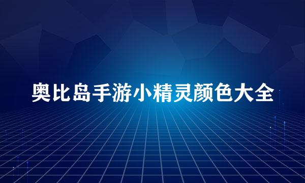 奥比岛手游小精灵颜色大全