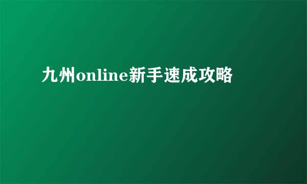 九州online新手速成攻略