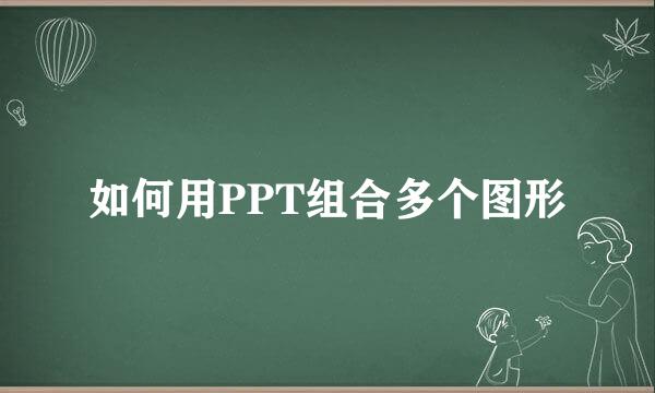 如何用PPT组合多个图形