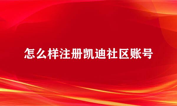 怎么样注册凯迪社区账号