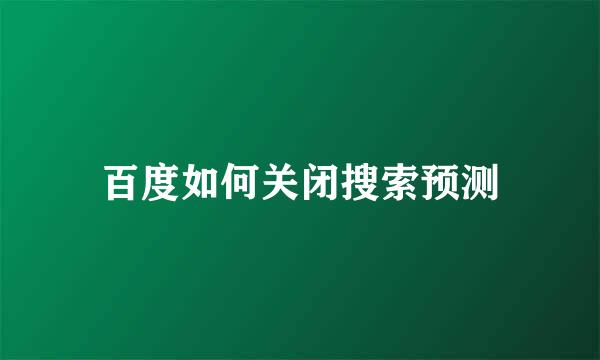 百度如何关闭搜索预测