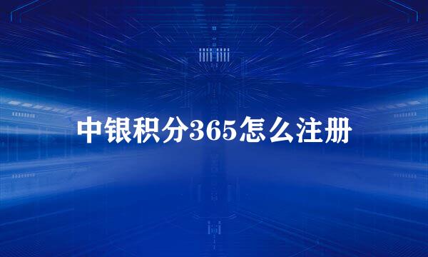 中银积分365怎么注册