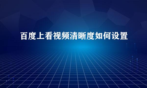 百度上看视频清晰度如何设置