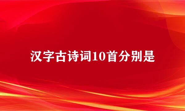 汉字古诗词10首分别是