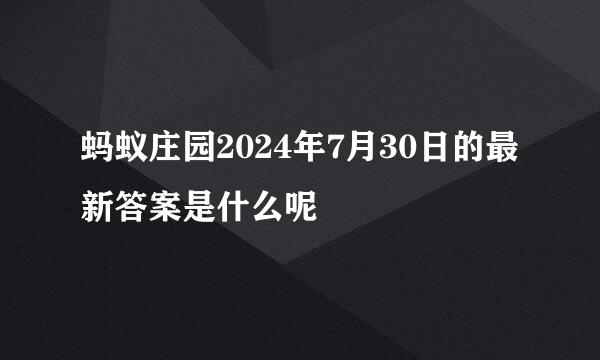 蚂蚁庄园2024年7月30日的最新答案是什么呢