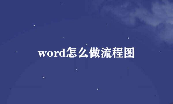 word怎么做流程图