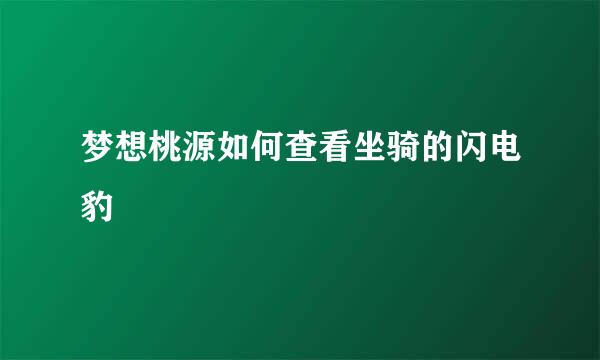 梦想桃源如何查看坐骑的闪电豹