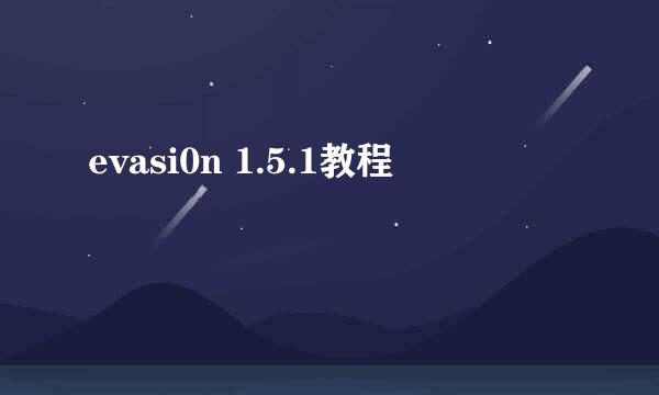 evasi0n 1.5.1教程