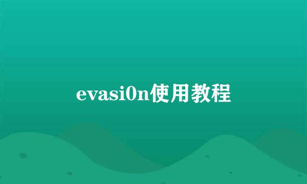 evasi0n使用教程